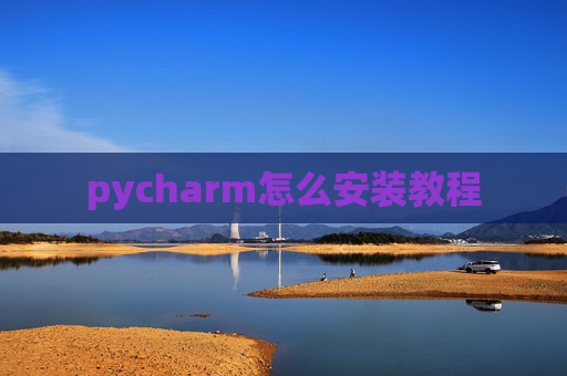 pycharm怎么安装教程